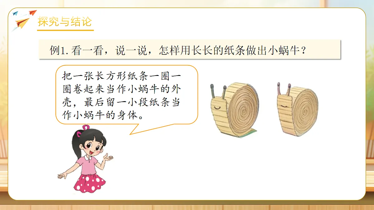 【任务型备课】北师大版二年级下册-2.2 小蜗牛慢慢爬(课件)第8页