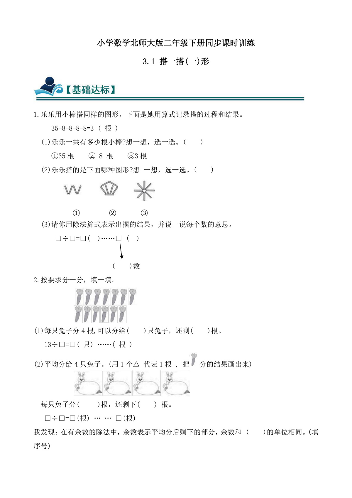 【任务型备课】北师大版二年级下册-3.1 搭一搭(一)(习题)第1页