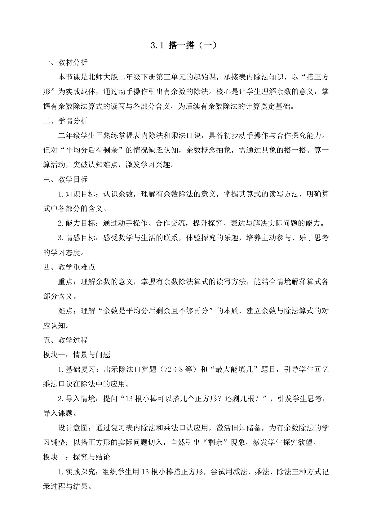 【任务型备课】北师大版二年级下册-3.1 搭一搭(一)(教学设计)第1页