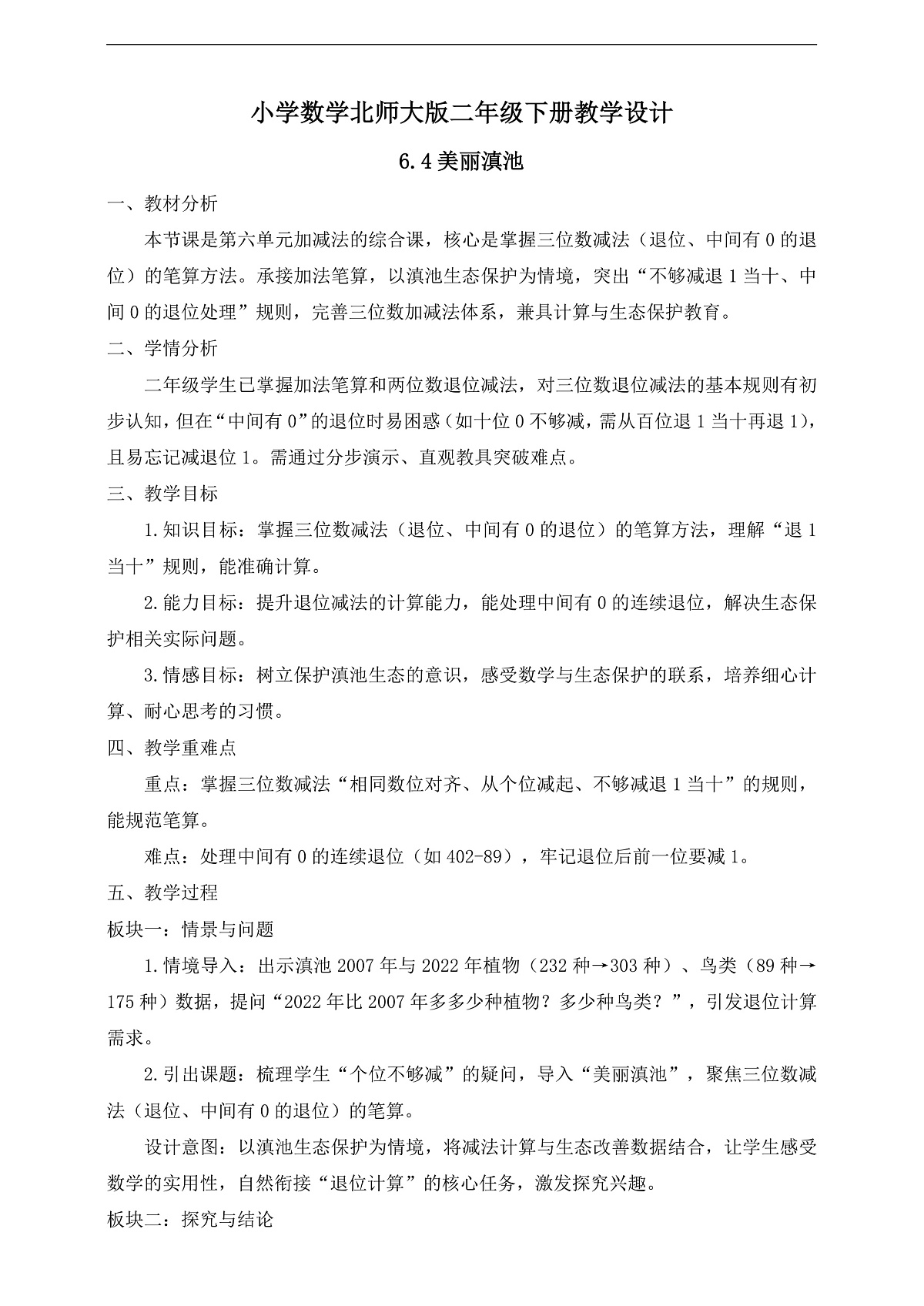 【任务型备课】北师大版二年级下册-6.4 美丽滇池(教学设计)第1页