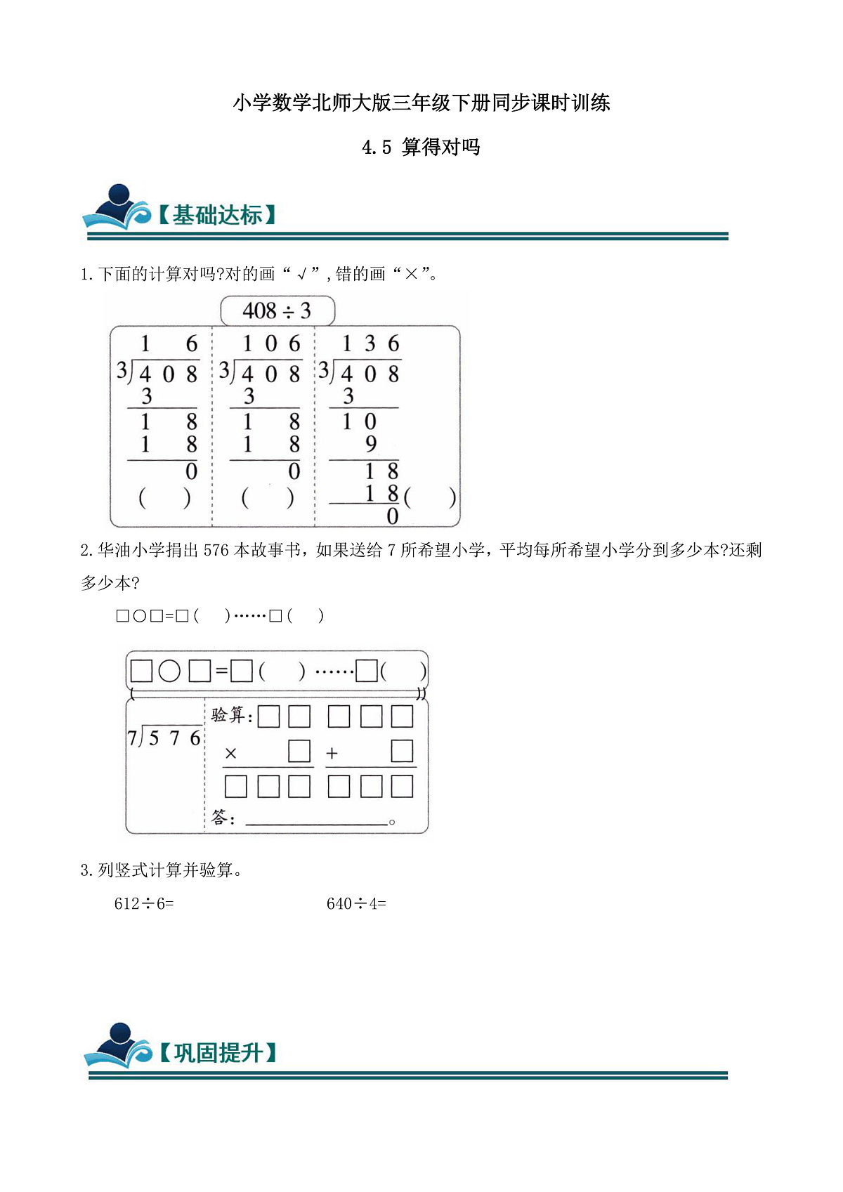 【任务型备课】数学北师大版三年级下册-4.5 算得对吗(习题)第1页
