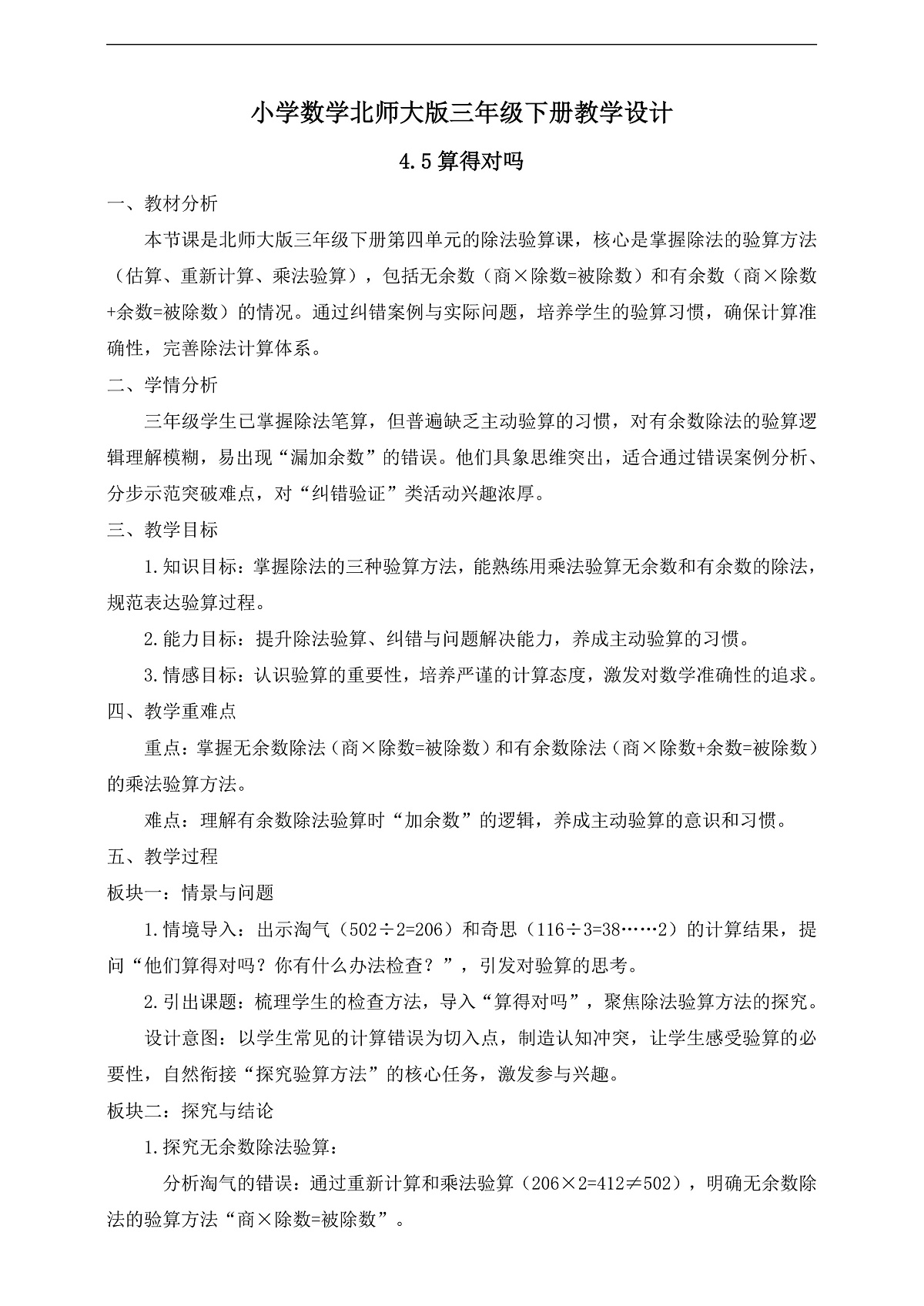 【任务型备课】数学北师大版三年级下册-4.5 算得对吗(教学设计)第1页