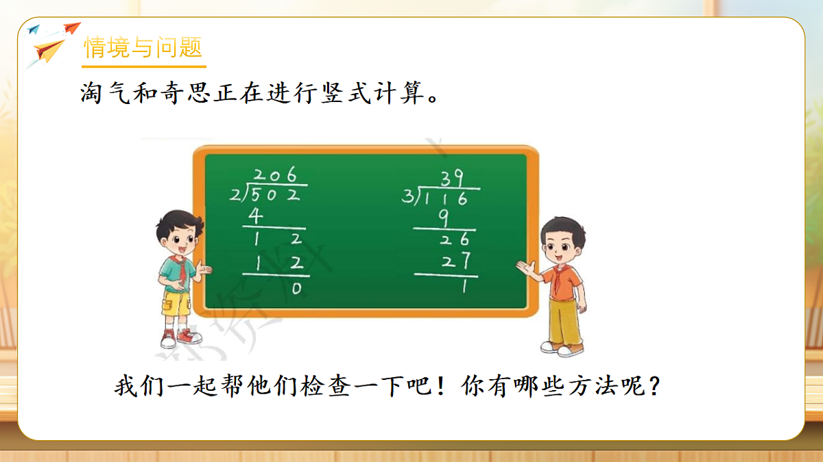 【任务型备课】数学北师大版三年级下册-4.5 算得对吗(课件)第4页