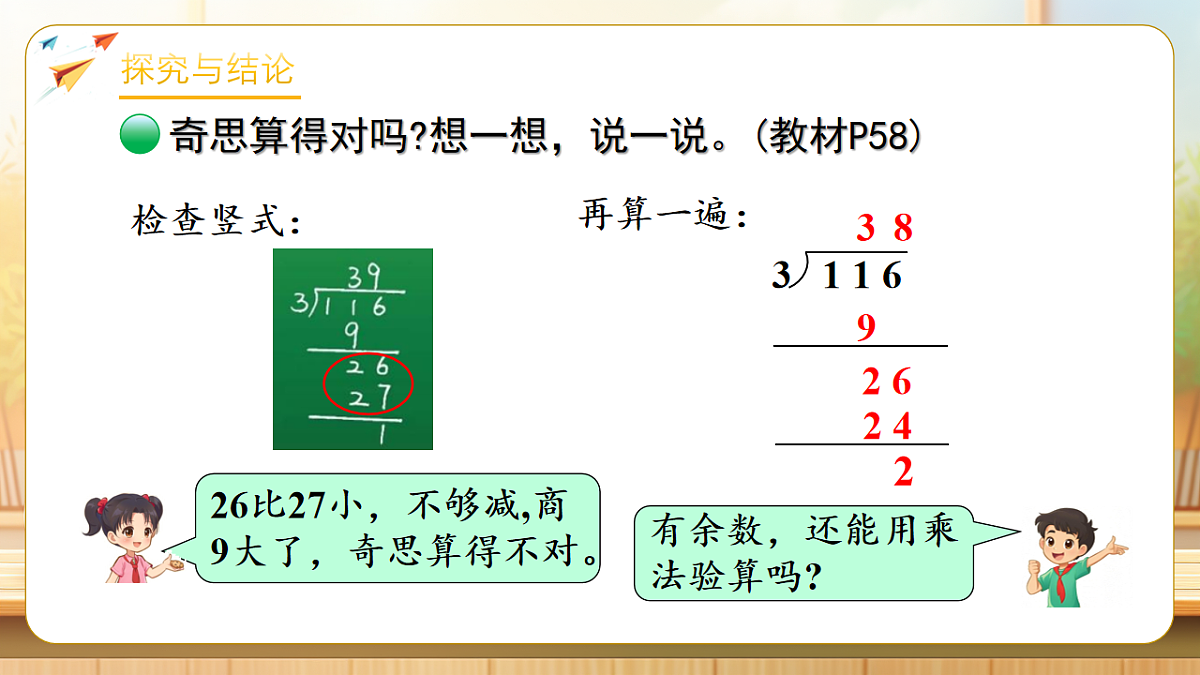 【任务型备课】数学北师大版三年级下册-4.5 算得对吗(课件)第7页