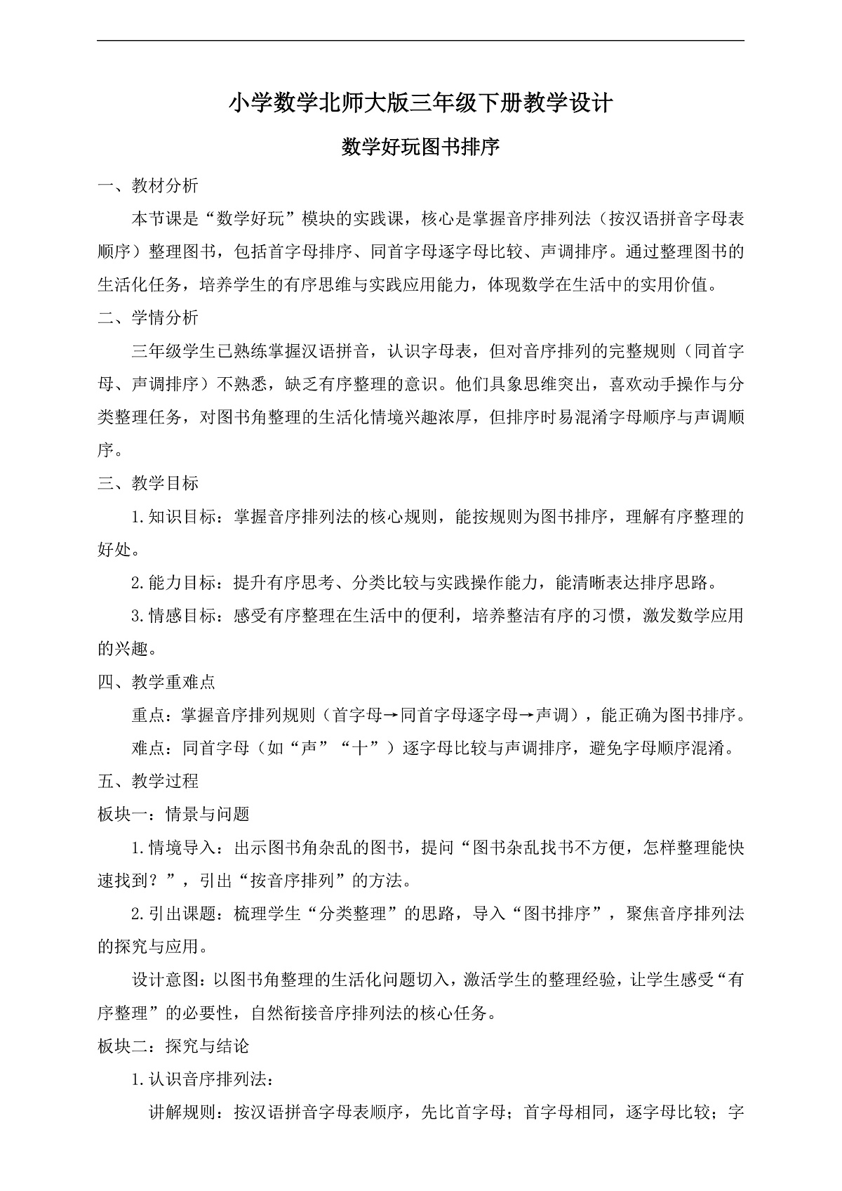 【任务型备课】数学北师大版三年级下册-数学好玩:图书排序(教学设计)第1页