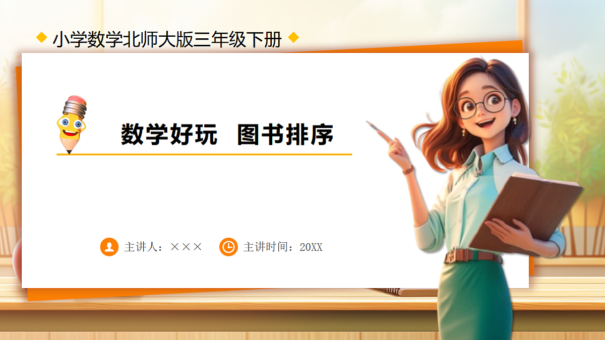 【任务型备课】数学北师大版三年级下册-数学好玩:图书排序(课件)第1页