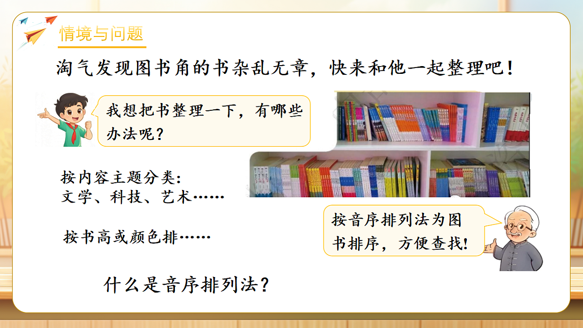 【任务型备课】数学北师大版三年级下册-数学好玩:图书排序(课件)第4页