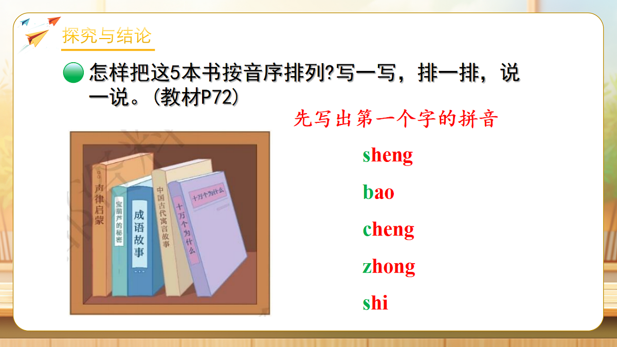 【任务型备课】数学北师大版三年级下册-数学好玩:图书排序(课件)第7页