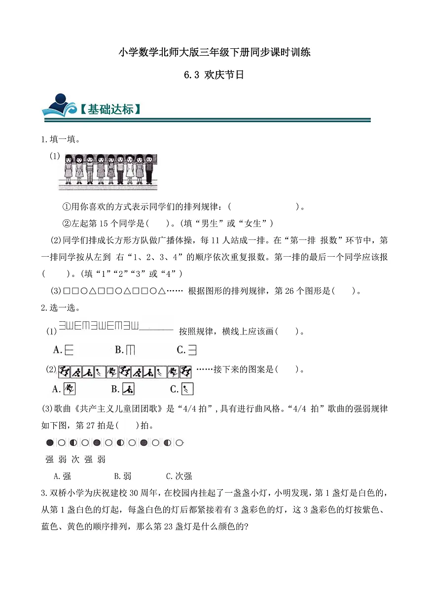 【任务型备课】数学北师大版三年级下册-6.3 欢庆节日(习题)第1页