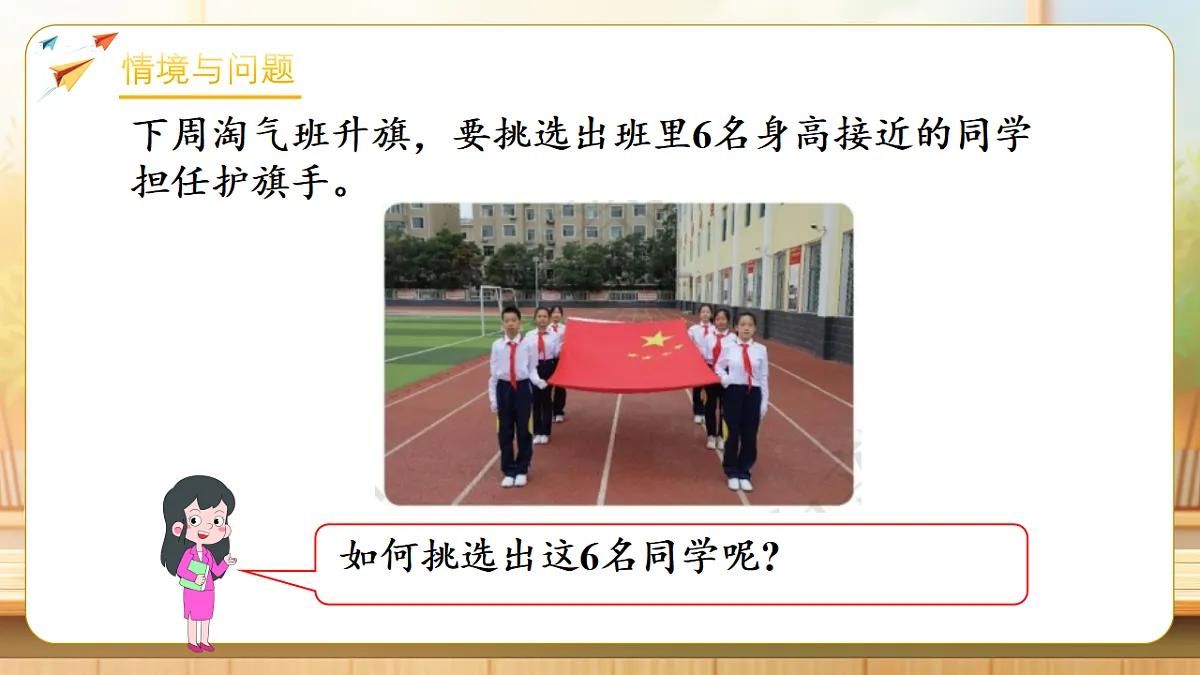 【任务型备课】数学北师大版三年级下册-7.2 小小护旗手(课件)第4页