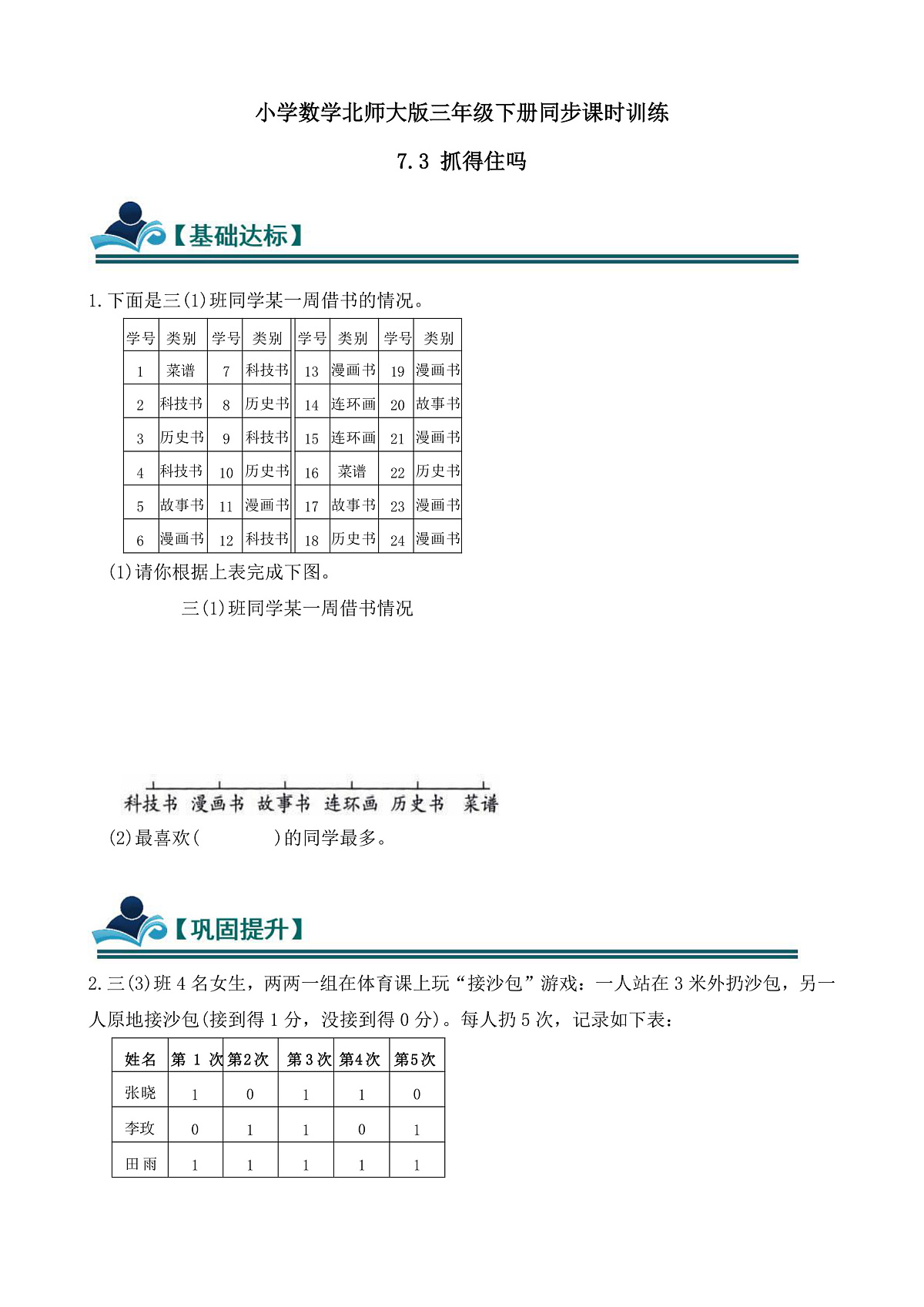 【任务型备课】数学北师大版三年级下册-7.3 抓得住吗(习题)第1页