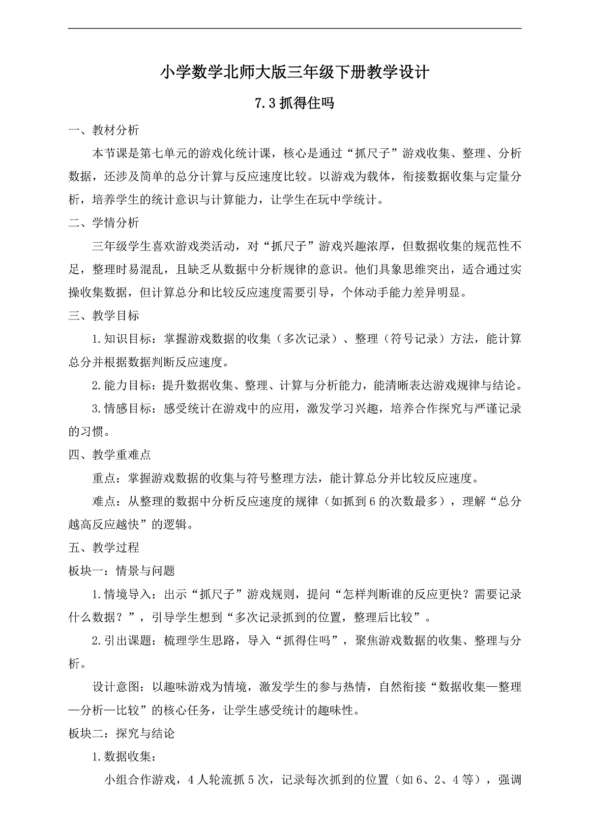 【任务型备课】数学北师大版三年级下册-7.3 抓得住吗(教学设计)第1页