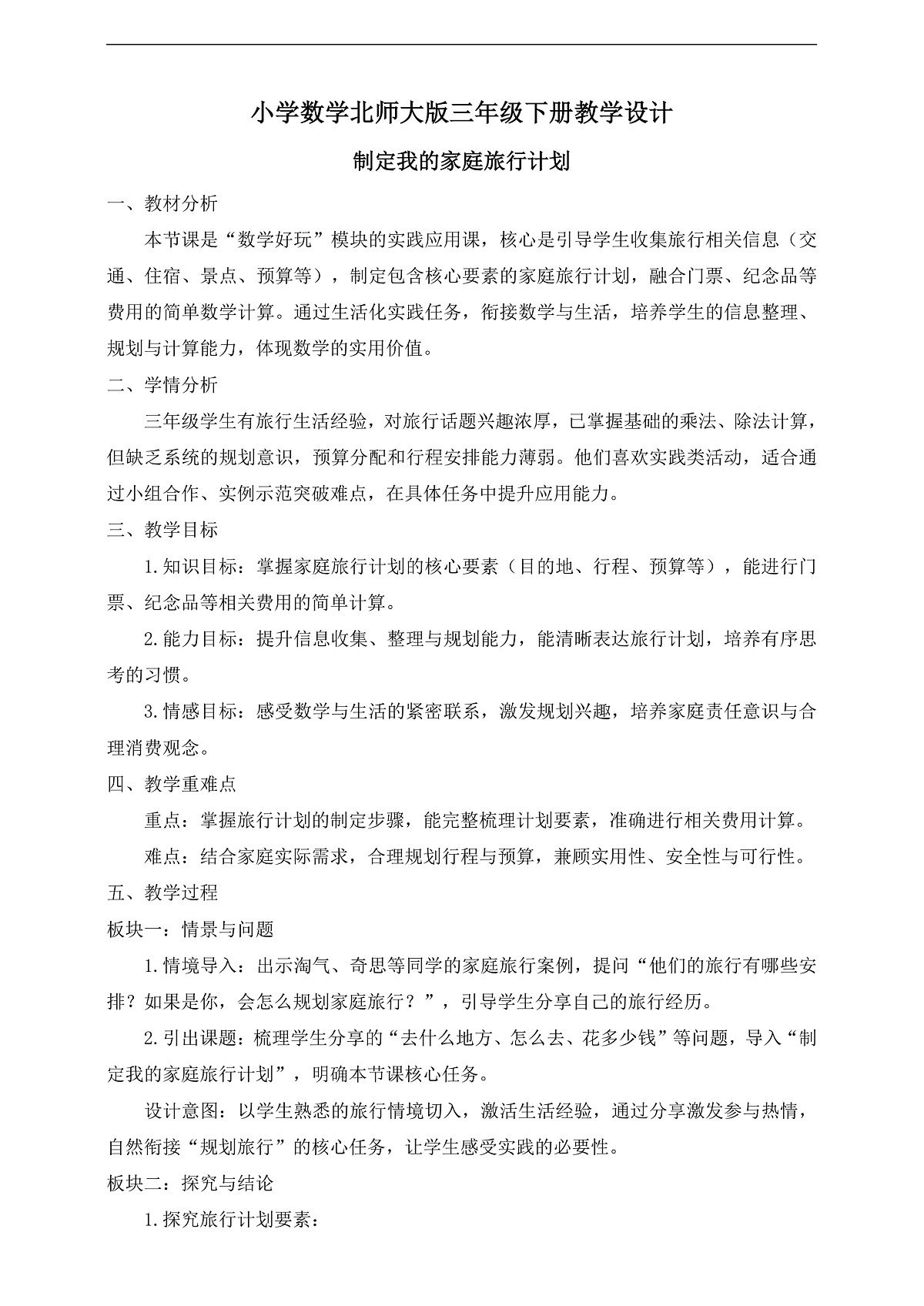 【任务型备课】数学北师大版三年级下册-综合实践:制定我的家庭旅行计划(教学设计)第1页