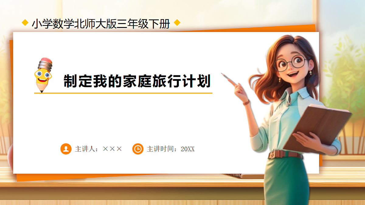 【任务型备课】数学北师大版三年级下册-综合实践:制定我的家庭旅行计划(课件)第1页
