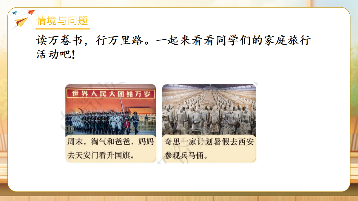 【任务型备课】数学北师大版三年级下册-综合实践:制定我的家庭旅行计划(课件)第4页