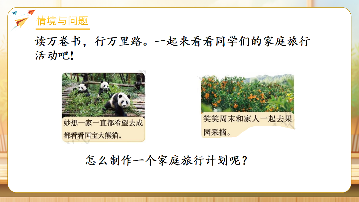 【任务型备课】数学北师大版三年级下册-综合实践:制定我的家庭旅行计划(课件)第5页