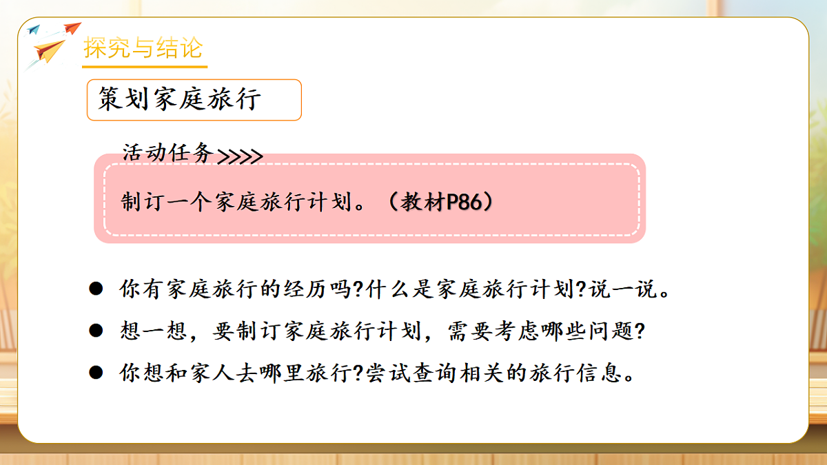 【任务型备课】数学北师大版三年级下册-综合实践:制定我的家庭旅行计划(课件)第7页