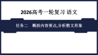 任务2　概括内容要点,分析散文形象 2026高考语文 一轮复习  课件