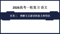 任务2　理解文言虚词的意义和用法 2026高考语文 一轮复习  课件
