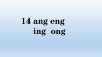 小学语文统编版（2024）一年级上册（2024）ang en ing ong教学ppt课件
