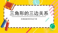 苏教版(2024)四年级下册三角形、平行四边形和梯形评优课课件ppt