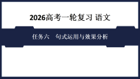 任务6　句式运用与效果分析 2026高考语文 一轮复习  课件