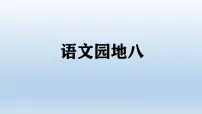 统编版（2024）一年级上册（2024）语文园地八多媒体教学课件ppt