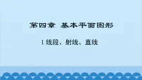 北师大版(2024)七年级上册(2024)线段、射线、直线教学演示课件ppt