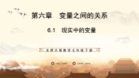 初中数学北师大版（2024）七年级下册（2024）现实中的变量图文ppt课件