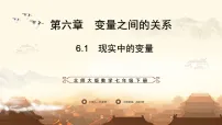 初中数学北师大版（2024）七年级下册（2024）现实中的变量图文ppt课件