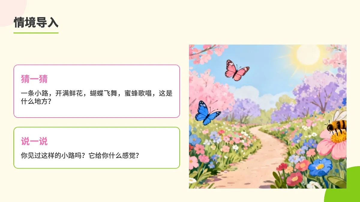 《开满鲜花的小路》课件(第1课时)第2页