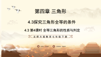 北师大版(2024)七年级下册(2024)探究三角形全等的条件课文课件ppt