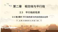 初中平行线的性质图文ppt课件