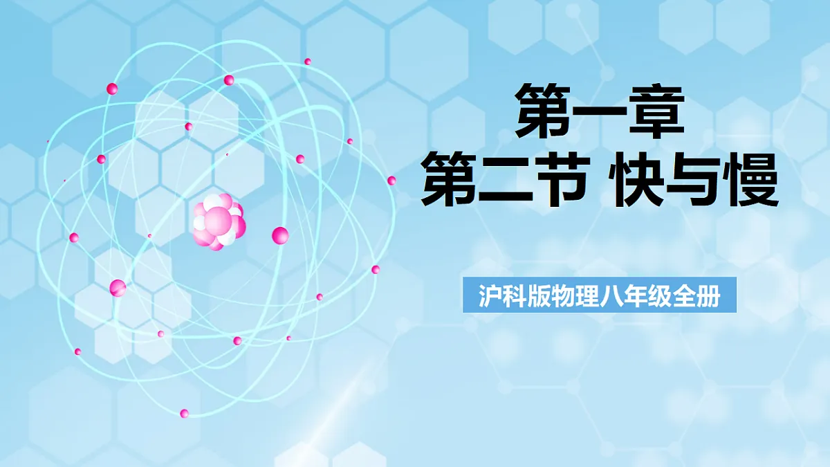 沪科版物理八年级全册第一章第二节《快与慢》 教学课件第1页
