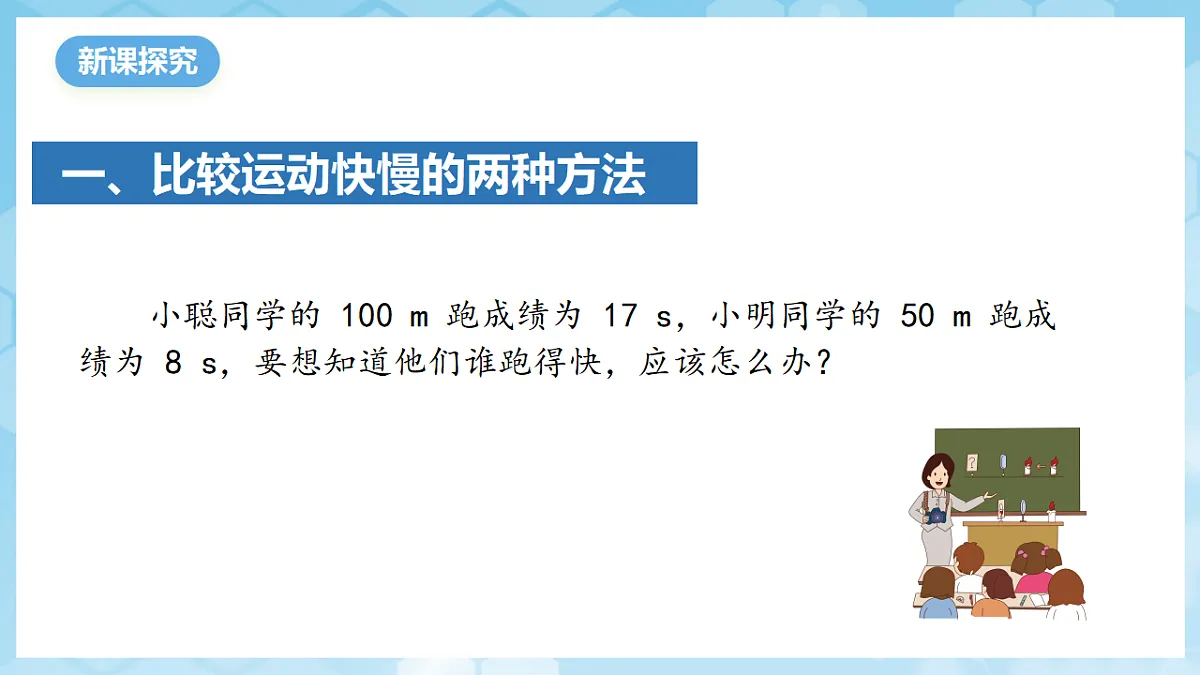 沪科版物理八年级全册第一章第二节《快与慢》 教学课件第4页