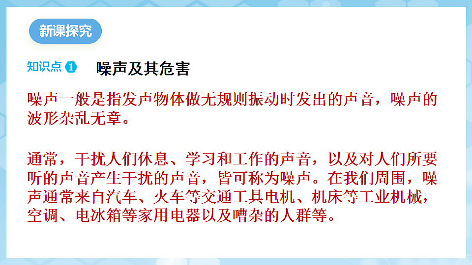 沪科版物理八年级全册第二章第四节《噪声控制与健康生活》 教学课件第3页