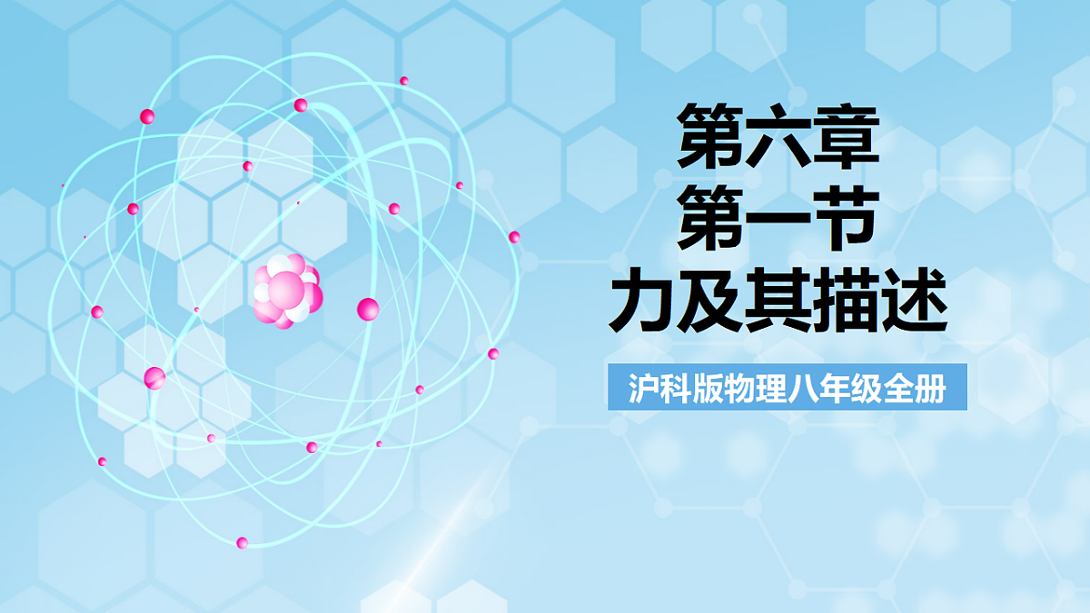沪科版物理八年级全册第六章第一节《力及其描述》 教学课件第1页