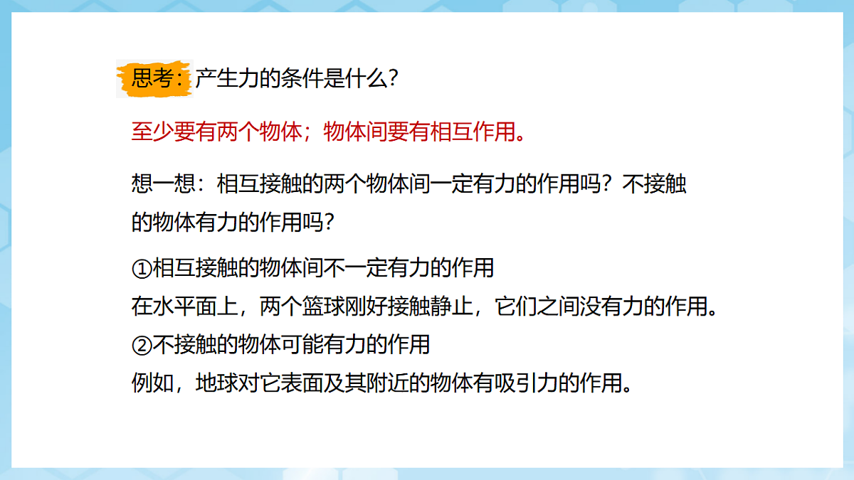 沪科版物理八年级全册第六章第一节《力及其描述》 教学课件第5页