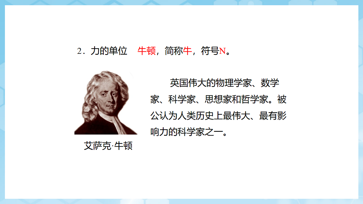 沪科版物理八年级全册第六章第一节《力及其描述》 教学课件第6页