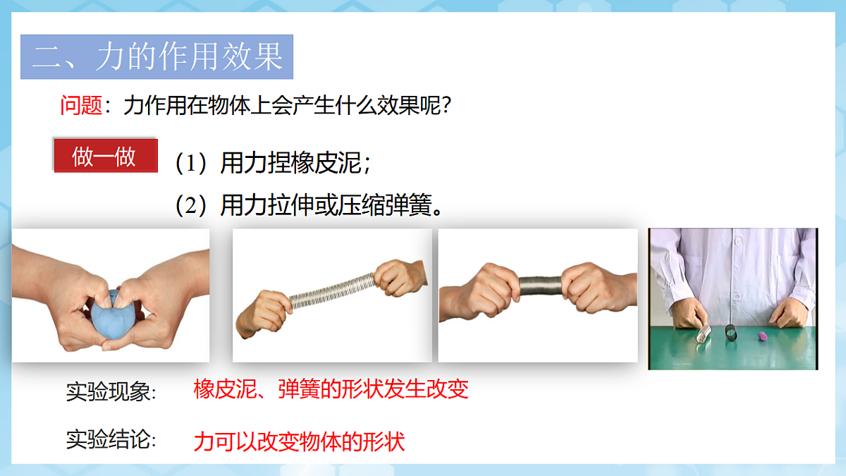 沪科版物理八年级全册第六章第一节《力及其描述》 教学课件第7页