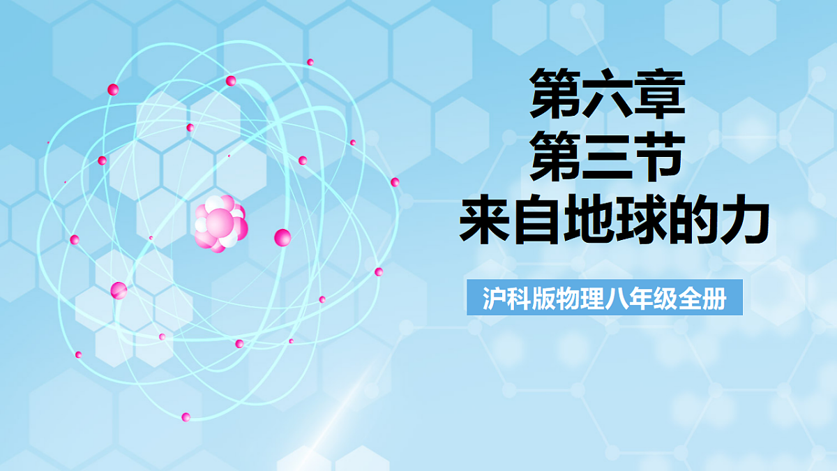 沪科版物理八年级全册第六章第三节 《来自地球的力》 教学课件第1页