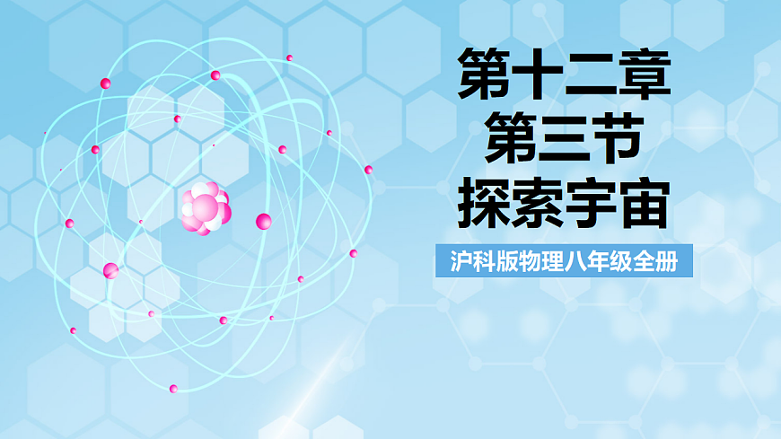 沪科版物理八年级全册第十二章第三节《 探索宇宙》 教学课件第1页