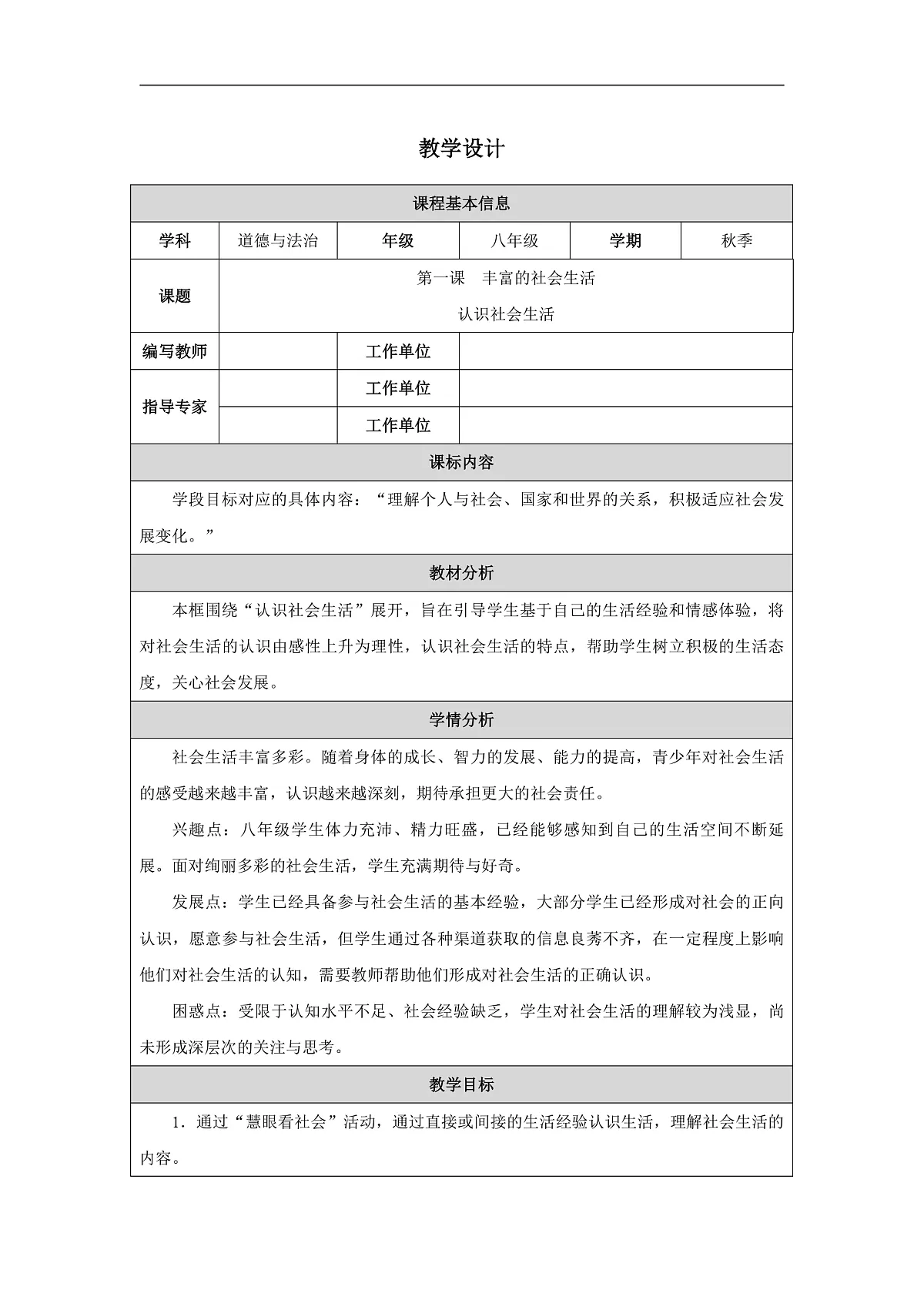 1.1认识社会生活第1页