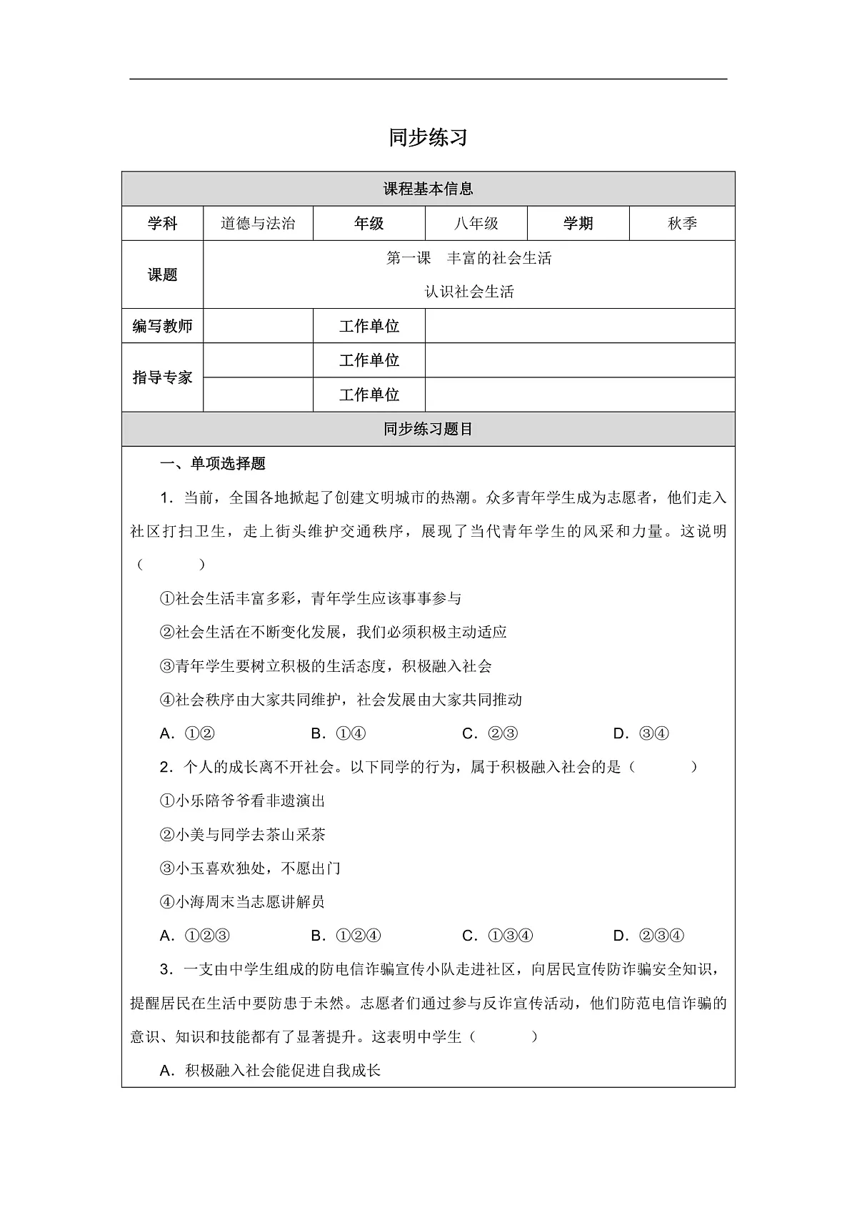 1.1认识社会生活同步练习第1页