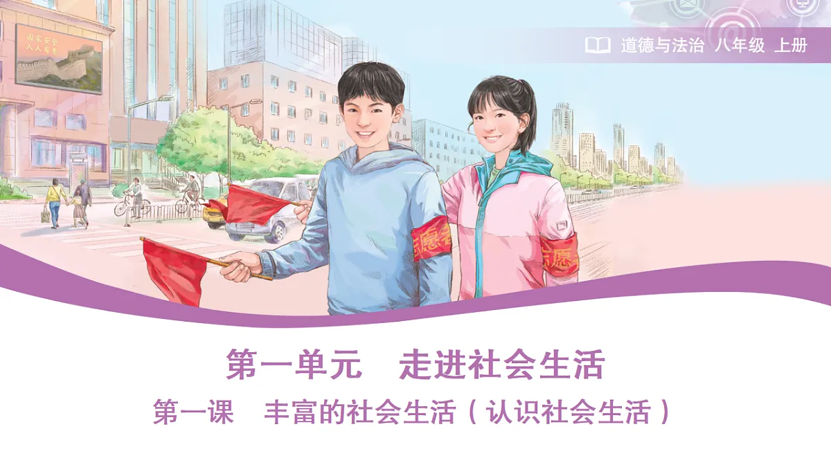 1.1认识社会生活课件第1页