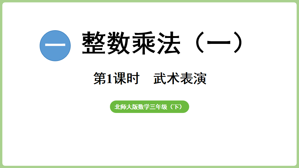 【新教材】2025-2026学年度北师大版数学三年级下册同步备课课件