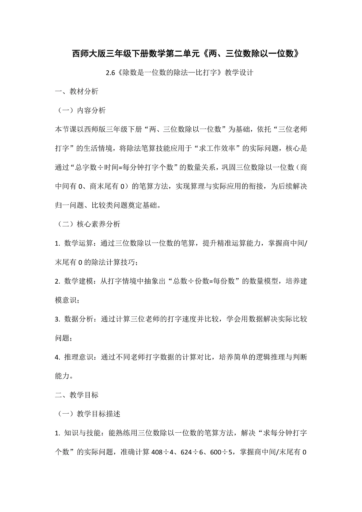 西师大版三年级下册数学第二单元《两三位数除以一位数》2.6《除数是一位数的除法—比打字》教学设计第1页