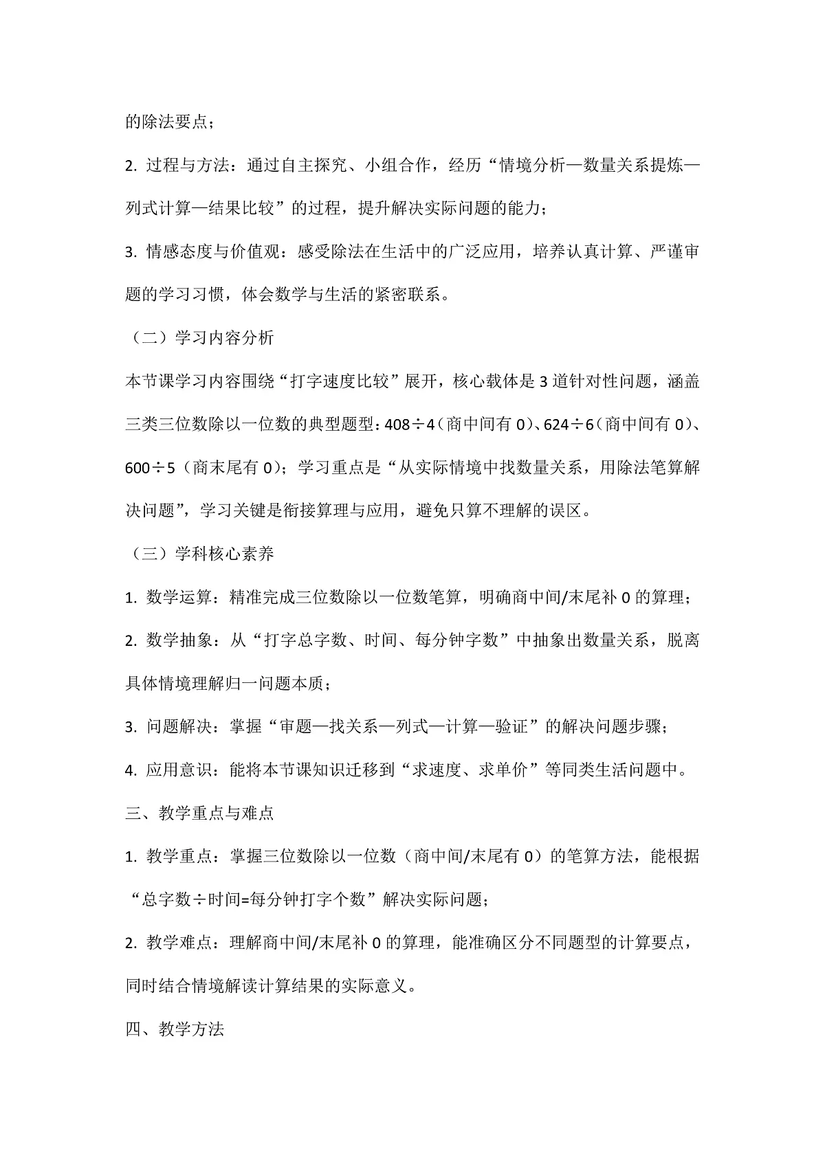 西师大版三年级下册数学第二单元《两三位数除以一位数》2.6《除数是一位数的除法—比打字》教学设计第2页