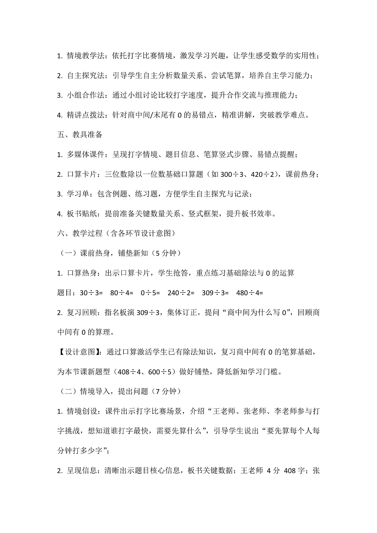 西师大版三年级下册数学第二单元《两三位数除以一位数》2.6《除数是一位数的除法—比打字》教学设计第3页