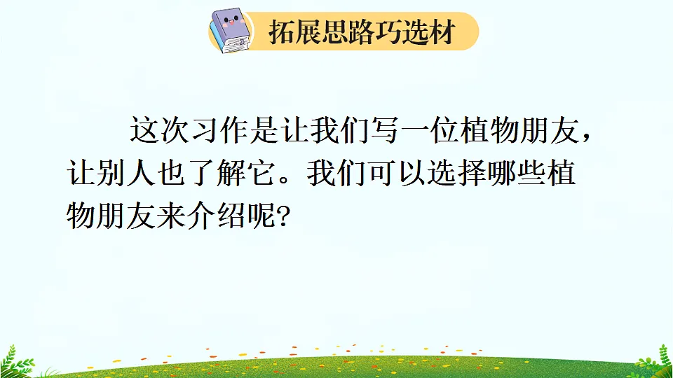 习作 我的植物朋友【上课课件优质版】第8页